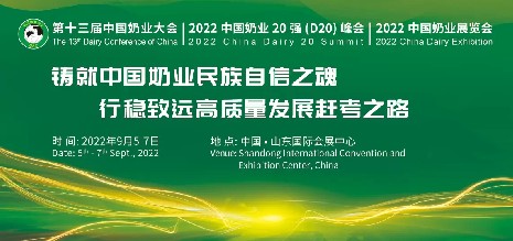 中國奶業(yè)協(xié)會盛宴，海誼科技即將亮相2022年“兩會一展”