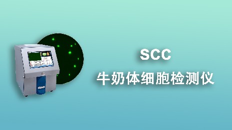 牛奶體細胞檢測儀的主要特點是什么？